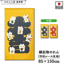 のれん 招き猫 和風 85cm幅 150cm丈 2種類 大吉 ネイビー レッド イエロー ねこ ネコ 猫 紺 赤 暖簾 半間 和柄 モダン 縁起物 開運 金運 商売繁盛 間仕切り 目隠し タペストリー 入口 店頭 軒先 業務用 店舗用 飲食店 居酒屋