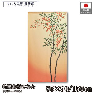 のれん 特選和柄 和風 85cm幅 90cm丈 150cm丈 南天 冬 縁起物 オレンジ 暖簾 半間 和柄 モダン シンプル ナチュラル 間仕切りカーテン 目隠し タペストリー 入口 店頭 軒先 業務用 店舗用 飲食店