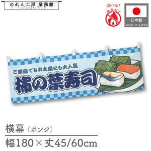 横幕 防炎 防炎加工 屋台幕 横長 のれん 和風 180cm幅 45cm丈 60cm丈 共チチ 柿の葉寿司 市松 イラスト 販促 POP 難燃 店内装飾 看板 祭 イベント 業務用 店舗用 飲食店 スーパー コンビニ 暖簾
