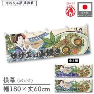 横幕 防炎 防炎加工 屋台幕 のれん 横長 和風 180cm幅 60cm丈 共チチ サザエの壺焼き さざえ 栄螺 Ukiyo-e Style 浮世絵 歌舞伎 アメコミ インバウンド 販促 POP 難燃 店内装飾 看板 祭 イベント 業務