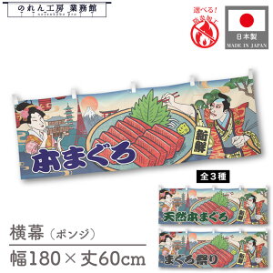 横幕 防炎 防炎加工 屋台幕 のれん 横長 和風 180cm幅 60cm丈 共チチ 本まぐろ 鮪 マグロ Ukiyo-e Style 浮世絵 歌舞伎 アメコミ インバウンド 販促 POP 難燃 店内装飾 看板 祭 イベント 業務用 店舗用