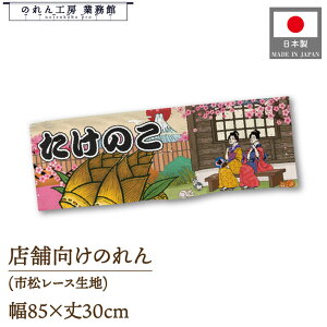 のれん ショート丈 85cm幅 30cm丈 たけのこ 桜 Ukiyo-e Style 浮世絵 歌舞伎 インバウンド 暖簾 屋台幕 POP ポップ 販促 装飾 業務用 店舗用 飲食店 スーパー コンビニ イベント 催事 祭