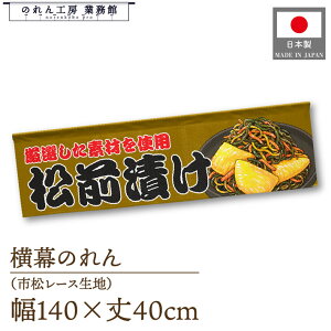横幕のれん 横長 140cm幅 40cm丈 7つ割れ 松前漬け 暖簾 屋台幕 カウンター POP ポップ 販促 装飾 業務用 店舗用 飲食店 スーパー コンビニ イベント 催事 祭