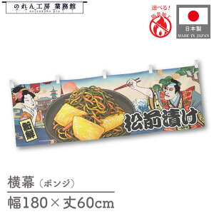 横幕 横長 防炎 防炎加工 180cm幅 60cm丈 共チチ 松前漬け Ukiyo-e Style 浮世絵 歌舞伎 インバウンド 暖簾 屋台幕 POP ポップ 販促 装飾 業務用 店舗用 飲食店 スーパー コンビニ イベント 催事 祭