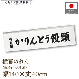 横幕のれん 横長 140cm幅 40cm丈 7つ割 和菓子 かりんとう饅頭 味自慢 文字 暖簾 屋台幕 POP ポップ 販促 装飾 業務用 店舗用 飲食店 スーパー コンビニ イベント 催事 祭