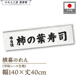 横幕のれん 横長 140cm幅 40cm丈 7つ割 鮨 すし 寿司 柿の葉寿司 味自慢 文字 暖簾 屋台幕 POP ポップ 販促 装飾 業務用 店舗用 飲食店 スーパー コンビニ イベント 催事 祭