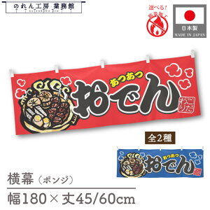 横幕 横長 防炎 防炎加工 180cm幅 45cm丈 60cm丈 共チチ あつあつおでん 餅巾着 こんにゃく 卵 暖簾 販促 スーパー コンビニ POP ポップ 業務用 店舗用 飲食店 飲食店 居酒屋 イベント 催事 祭