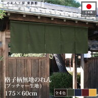 のれん 無地 和風 175cm幅 60cm丈 5巾 5つ割 4色 格子柄無地 紺 エンジ 赤 黄色 緑 暖簾 和柄 モダン 間…