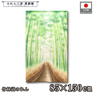 のれん 和風 85cm幅 150cm丈 竹林道 風景 景色 緑 暖簾 半間 和柄 モダン シンプル ナチュラル 間仕切りカーテン 目隠し タペストリー 入口 店頭 軒先 業務用 店舗用 飲食店 居酒屋