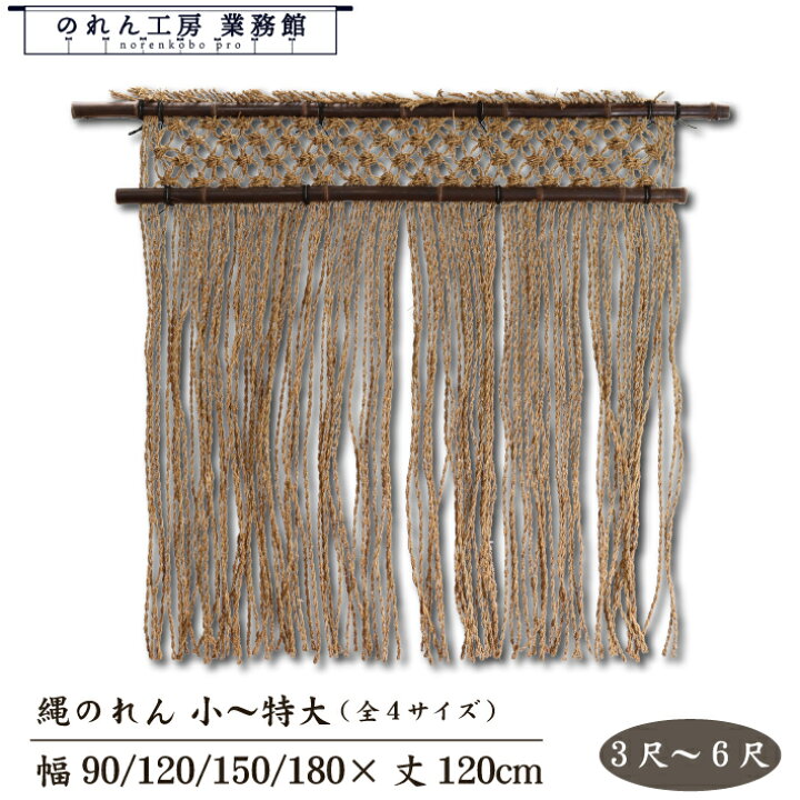 楽天市場】縄のれん 90cm幅 120cm幅 150cm幅 180cm幅 × 120丈 3,4,5,6 
