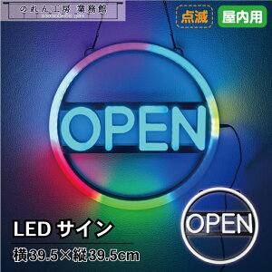 LED �Ŕ� �T�C�� �l�I�� �X�ܗp LED�T�C�� OPEN(7�F/�_��) 39.5×39.5cm �� �� ���F �� ���F �� LED �l�I�� ���C�g �l�I���Ŕ� �X�܃C���e���A ���� �Ɩ��p ���H�X ������ �J�t�F �i���X �C�^���A�� �L�b