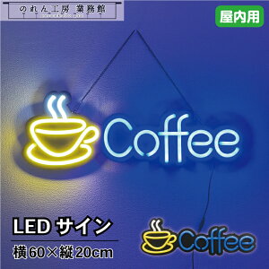 �y14��20���`P3�{�zLED �Ŕ� �T�C�� �l�I�� �X�ܗp LED�T�C�� COFFEE 60×20cm ���F �� LED �l�I�� ���C�g �l�I���Ŕ� �X�܃C���e���A ���� �Ɩ��p ���H�X ������ �J�t�F �i���X �C�^���A�� �L�b�`���J