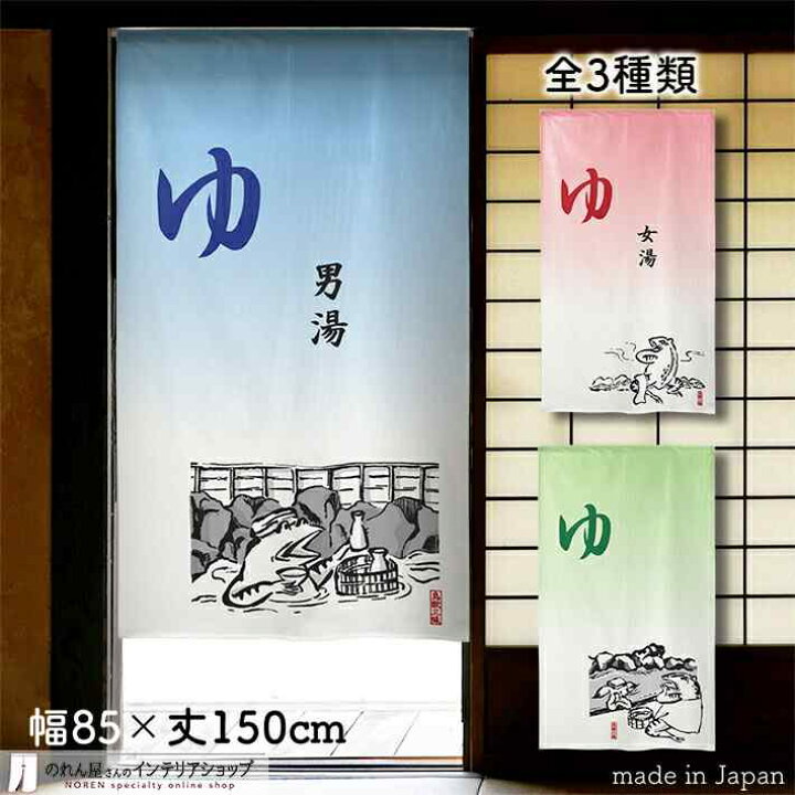 楽天市場 クーポン配布中 のれん 鳥獣三昧 ゆのれん 85cm幅 150cm丈 全3種類 青 ブルー 赤 レッド 緑 グリーン 鳥獣戯画 カエル ウサギ おしゃれ 和風 店舗 飲食店 居酒屋 暖簾 間仕切り カーテン タペストリー ポスター 目隠し のれん屋さんのインテリアショップ