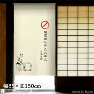 のれん 鳥獣三昧 staff only 85cm幅 150cm丈 アイボリー ホワイト 鳥獣戯画 ウサギ おしゃれ 和風 店舗 …