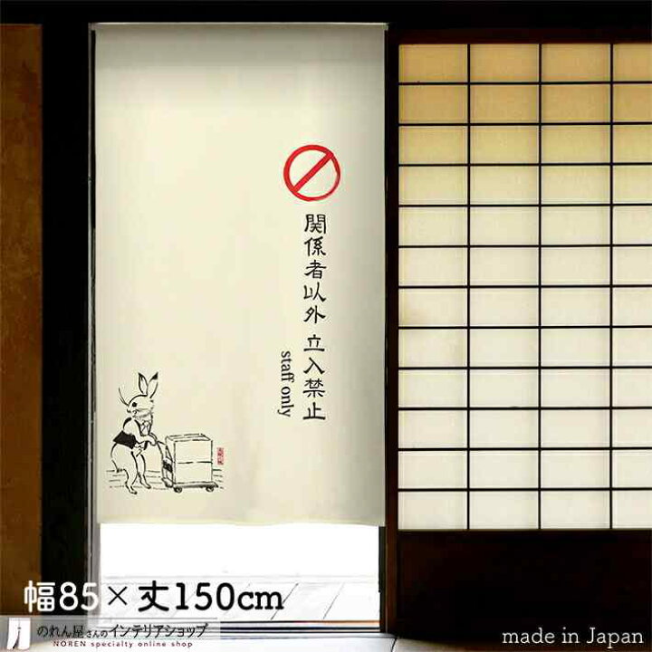 楽天市場 のれん 鳥獣三昧 Staff Only 85cm幅 150cm丈 おしゃれ 和風 アイボリー ホワイト 鳥獣戯画 ウサギ 店舗 居酒屋 飲食店 転写 受注生産 のれん屋さんのインテリアショップ 楽天市場 のれん 鳥獣三昧 Staff Only 85cm幅 150cm丈 おしゃれ 和風 アイボリー ホワイト 鳥獣戯画 ウサギ 店舗 居酒屋 飲食店 転写 受注生産 のれん屋さんのインテリアショップ