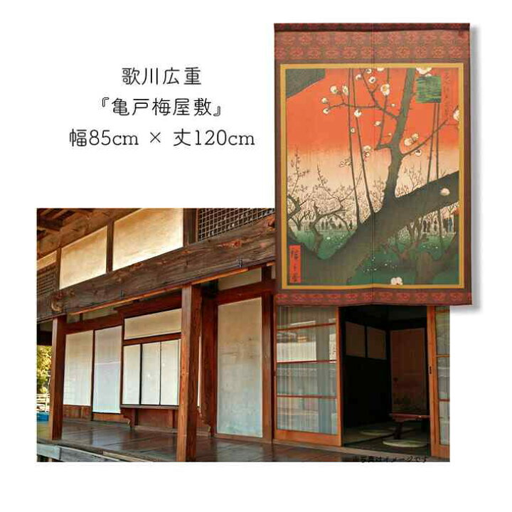 楽天市場 のれん 歌川広重 亀戸梅屋敷 85cm幅 1cm丈 日本画 絵画 赤 レッド 暖簾 間仕切り カーテン タペストリー ポスター 目隠し 玄関 階段 洗面所 部屋 仕切り 棚 パントリー のれん屋さんのインテリアショップ