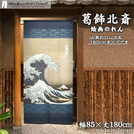 葛飾北斎 のれん 神奈川沖浪裏 1800mm丈 85cm幅 180cm丈 ネイビー 絵画 名画 浮世絵 ロング ロング丈 おしゃれ 和風 暖簾 ノレン 間仕切り カーテン タペストリー ポスター 目隠し 玄関 階段 洗面所 部屋 仕切り 棚 パントリー 仕切りカーテン