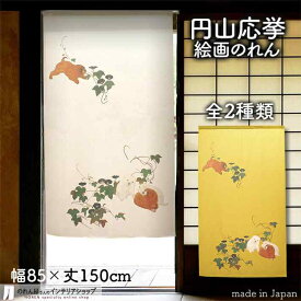 円山応挙 のれん 犬 その2 85cm幅 150cm丈 全2種類 犬 獅子 絵画 名画 浮世絵 黄色 カラシ おしゃれ 和風 暖簾 ノレン 間仕切り カーテン タペストリー ポスター 目隠し 玄関 階段 洗面所 部屋 仕切り 棚 パントリー