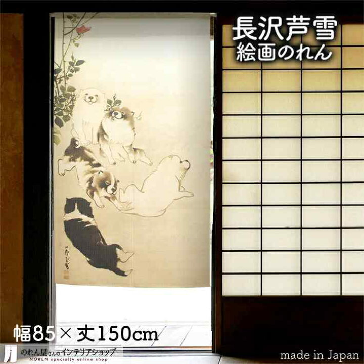 楽天市場 長沢芦雪 のれん 薔薇蝶獅子図 85cm幅 150cm丈 犬 絵画 名画 浮世絵 ベージュ アイボリー おしゃれ 和風 暖簾 間仕切り カーテン タペストリー ポスター 目隠し 玄関 階段 洗面所 部屋 仕切り 棚 パントリー のれん屋さんのインテリアショップ