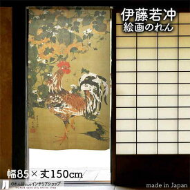 伊藤若冲 のれん 日本 土産 プレゼント 向日葵雄鶏図 85cm幅 150cm丈 カーキ 絵画 名画 浮世絵 おしゃれ 和風 暖簾 ノレン 間仕切り カーテン タペストリー ポスター 目隠し 玄関 階段 洗面所 部屋 仕切り 棚 パントリー