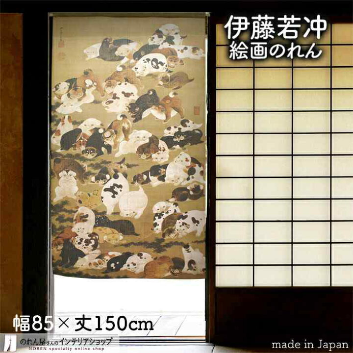 楽天市場 伊藤若冲 のれん 百犬図 85cm幅 150cm丈 ベージュ 絵画 名画 浮世絵 おしゃれ 和風 暖簾 間仕切り カーテン タペストリー ポスター 目隠し 玄関 階段 洗面所 部屋 仕切り 棚 パントリー のれん屋さんのインテリアショップ