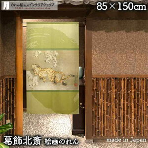 葛飾北斎 のれん 雪中虎図 85cm幅 150cm丈 グリーン 絵画 名画 おしゃれ 和風 暖簾 ノレン 間仕切り カーテン タペストリー ポスター 目隠し 玄関 階段 洗面所 部屋 仕切り 棚 パントリー