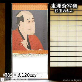 東洲斎写楽 のれん 嵐竜蔵の金貸石部金吉 85cm幅 120cm丈 オレンジ 絵画 名画 浮世絵 おしゃれ 和風 暖簾 ノレン 間仕切り カーテン タペストリー ポスター 目隠し 玄関 階段 洗面所 部屋 仕切り 棚 パントリー