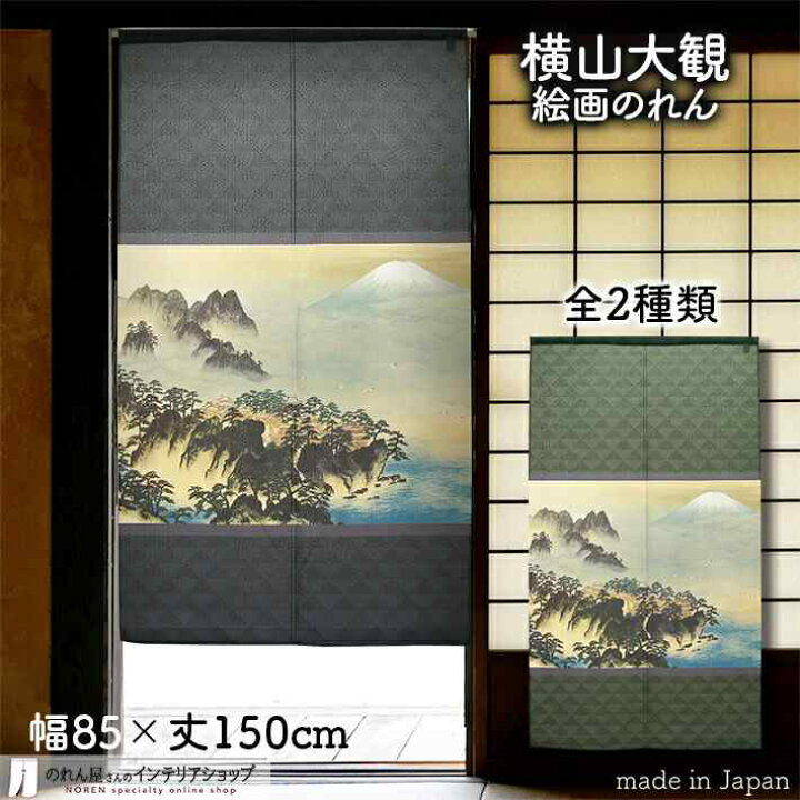 楽天市場 横山大観 のれん 蓬莱山 85cm幅 150cm丈 全2種類 おしゃれ 和風 黄 紺 ネイビー 緑 グリーン 絵画 名画 浮世絵 転写 受注生産 のれん屋さんのインテリアショップ