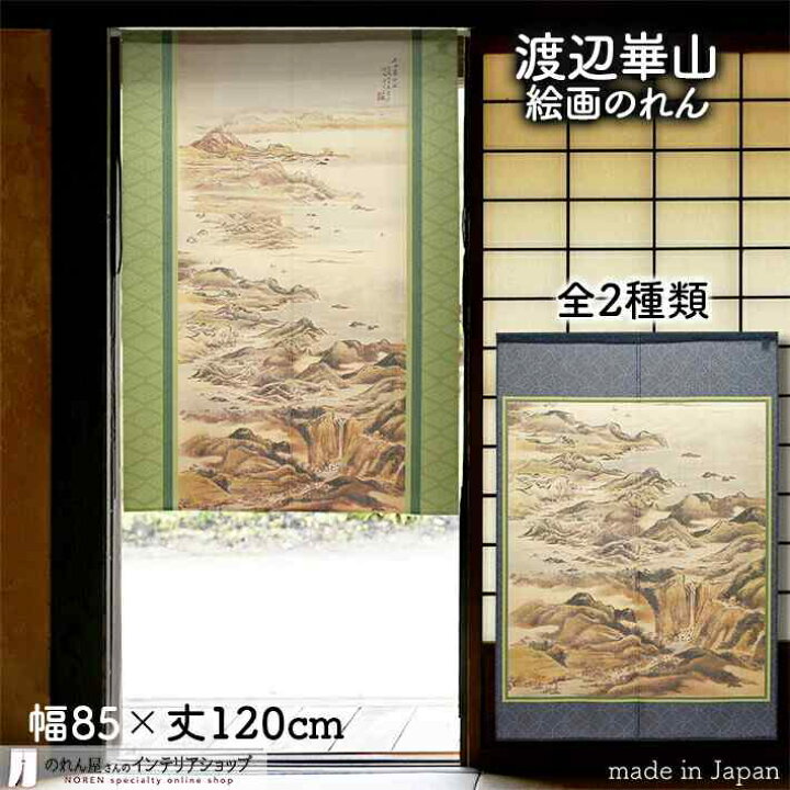 楽天市場 渡辺崋山 のれん 山万水図 85cm幅 1cm丈 全2種類 おしゃれ 和風 緑 グリーン 青 ブルー 絵画 名画 浮世絵 転写 受注生産 のれん屋さんのインテリアショップ