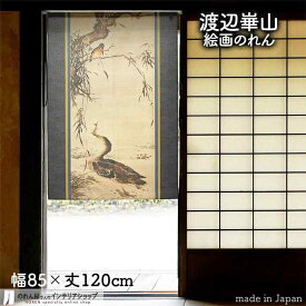 渡辺崋山 のれん &#40469;&#40384;捉魚図 85cm幅 120cm丈 黒 ブラック 絵画 名画 浮世絵 おしゃれ 和風 暖簾 ノレン 間仕切り カーテン タペストリー ポスター 目隠し 玄関 階段 洗面所 部屋 仕切り 棚 パントリー 仕切りカーテン