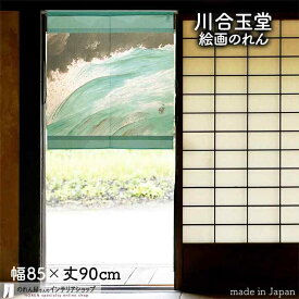 川合玉堂 のれん かじか 85cm幅 90cm丈 青 絵画 名画 浮世絵 短い ショート おしゃれ 和風 暖簾 ノレン 間仕切り カーテン タペストリー ポスター 目隠し 玄関 階段 洗面所 部屋 仕切り 棚 パントリー