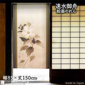 速水御舟 のれん 芙蓉風花 85cm幅 150cm丈 黒 絵画 名画 浮世絵 おしゃれ 和風 暖簾 ノレン 間仕切り カーテン タペストリー ポスター 目隠し 玄関 階段 洗面所 部屋 仕切り 棚 パントリー