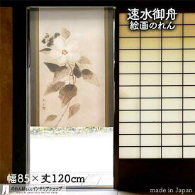 速水御舟 のれん 芙蓉風花 85cm幅 120cm丈 黒 絵画 名画 浮世絵 おしゃれ 和風 暖簾 ノレン 間仕切り カーテン タペストリー ポスター 目隠し 玄関 階段 洗面所 部屋 仕切り 棚 パントリー