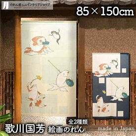 のれん 歌川国芳 金魚づくし 85cm幅 150cm丈 全2種類 浮世絵 日本画 絵画 緑 紺 暖簾 ノレン 間仕切り カーテン タペストリー ポスター 目隠し 玄関 階段 洗面所 部屋 仕切り 棚 パントリー