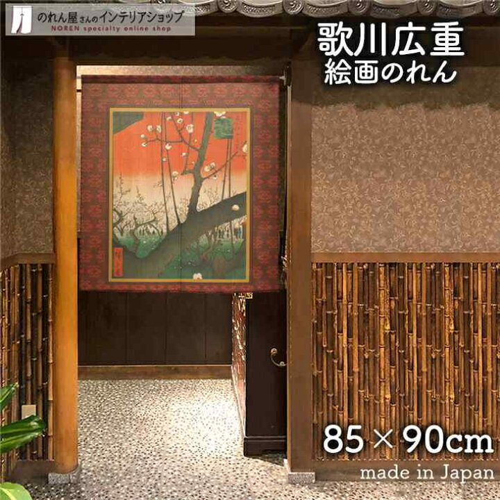 楽天市場 のれん 歌川広重 亀戸梅屋敷 85cm幅 90cm丈 日本画 絵画 赤 レッド 短い ショート 暖簾 間仕切り カーテン タペストリー ポスター 目隠し 玄関 階段 洗面所 部屋 仕切り 棚 パントリー のれん屋さんのインテリアショップ