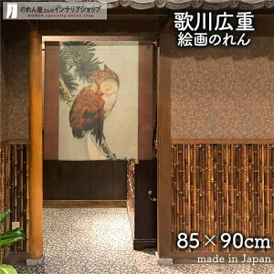 のれん 歌川広重 三日月に松上の木菟 85cm幅 90cm丈 日本画 絵画 ブラウン 短い ショート 暖簾 ノレン 間仕切り カーテン タペストリー ポスター 目隠し 玄関 階段 洗面所 部屋 仕切り 棚 パント