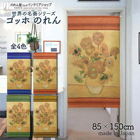 ゴッホ のれん ひまわり 85cm幅 150cm丈 全4種類 夏 ブルー オレンジ グリーン ブラウン 絵画 名画 おしゃれ 暖簾 ノレン 間仕切り カーテン タペストリー ポスター 目隠し 玄関 階段 洗面所 部屋 仕切り 棚 パントリー 仕切りカーテン