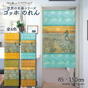 ゴッホ のれん 種まく人 85cm幅 150cm丈 全4種類 オレンジ スカイブルー オリーブ キャメル 絵画 名画 おしゃれ 暖簾 ノレン 間仕切り カーテン タペストリー ポスター 目隠し 玄関 階段 洗面所