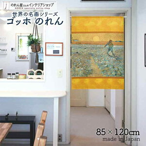 ゴッホ のれん 種まく人 85cm幅 120cm丈 オレンジ 絵画 名画 おしゃれ 暖簾 ノレン 間仕切り カーテン タペストリー ポスター 目隠し 玄関 階段 洗面所 部屋 仕切り 棚 パントリー