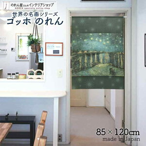 ゴッホ のれん ローヌ川の星月夜 85cm幅 120cm丈 グレー 絵画 名画 おしゃれ 暖簾 ノレン 間仕切り カーテン タペストリー ポスター 目隠し 玄関 階段 洗面所 部屋 仕切り 棚 パントリー