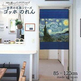 ゴッホ のれん 星月夜 85cm幅 120cm丈 ブルー 絵画 名画 おしゃれ 暖簾 ノレン 間仕切り カーテン タペストリー ポスター 目隠し 玄関 階段 洗面所 部屋 仕切り 棚 パントリー