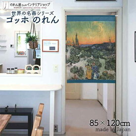 ゴッホ のれん 歩くカップルと三日月のある風景 85cm幅 120cm丈 洋画 ブルー 絵画 名画 おしゃれ 暖簾 ノレン 間仕切り カーテン タペストリー ポスター 目隠し 玄関 階段 洗面所 部屋 仕切り 棚 パントリー