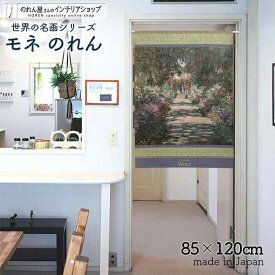 モネ のれん ジヴェルニーのモネの庭の小道 85cm幅 120cm丈 パープル 絵画 名画 おしゃれ 暖簾 ノレン 間仕切り カーテン タペストリー ポスター 目隠し 玄関 階段 洗面所 部屋 仕切り 棚 パントリー