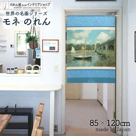 モネ のれん アルジャントゥイユの道路橋 85cm幅 120cm丈 ブルー 絵画 名画 おしゃれ 暖簾 ノレン 間仕切り カーテン タペストリー ポスター 目隠し 玄関 階段 洗面所 部屋 仕切り 棚 パントリー