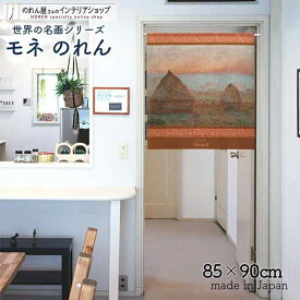 モネ のれん ジヴェルニーの積みわら、日没 85cm幅 90cm丈 オレンジ 絵画 名画 短い ショート おしゃれ 暖簾 ノレン 間仕切り カーテン タペストリー ポスター 目隠し 玄関 階段 洗面所 部屋 仕切り 棚 パントリー