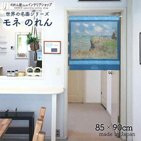 モネ のれん プールヴィルの断崖の上の散歩 85cm幅 90cm丈 ブルー 絵画 名画 短い ショート おしゃれ 暖簾 ノレン 間仕切り カーテン タペストリー ポスター 目隠し 玄関 階段 洗面所 部屋 仕切り 棚 パントリー