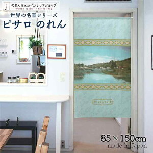 ピサロ のれん マルヌ河の岸辺 85cm幅 150cm丈 ブルー 絵画 名画 おしゃれ 暖簾 ノレン 間仕切り カーテン タペストリー ポスター 目隠し 玄関 階段 洗面所 部屋 仕切り 棚 パントリー