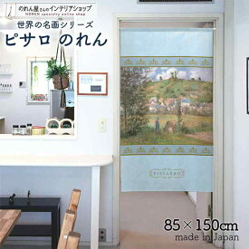 ピサロ のれん シャポンヴァルの風景 85cm幅 150cm丈 ブルー 絵画 名画 おしゃれ 暖簾 ノレン 間仕切り カーテン タペストリー ポスター 目隠し 玄関 階段 洗面所 部屋 仕切り 棚 パントリー