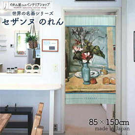 セザンヌ のれん 青い花瓶 85cm幅 150cm丈 絵画 名画 おしゃれ 暖簾 ノレン 間仕切り カーテン タペストリー ポスター 目隠し 玄関 階段 洗面所 部屋 仕切り 棚 パントリー 水色 青