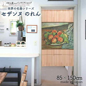 セザンヌ のれん 桃をよそった皿 85cm幅 150cm丈 オレンジ 絵画 名画 おしゃれ 暖簾 ノレン 間仕切り カーテン タペストリー ポスター 目隠し 玄関 階段 洗面所 部屋 仕切り 棚 パントリー